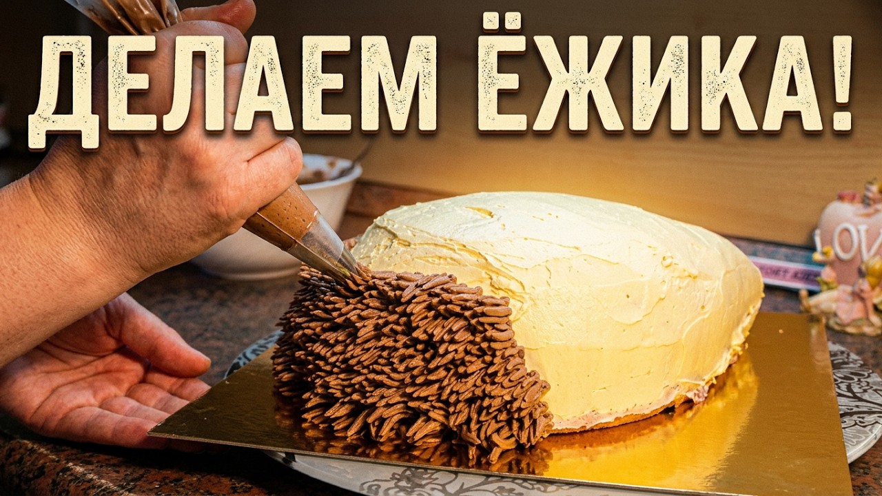 Торт Ёжик.