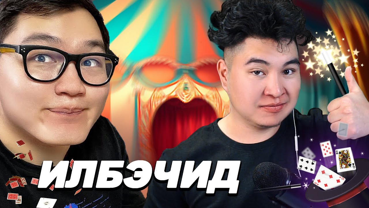 Илбэчин Gremix | Mio Reacts