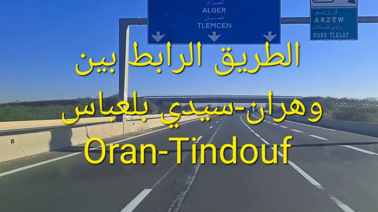 الطريق الرابط بين #وهران باتجاه مدينة #تيندوف|المقطع الرابط بين وهران-سيدي بلعباس| #oran #tindouf