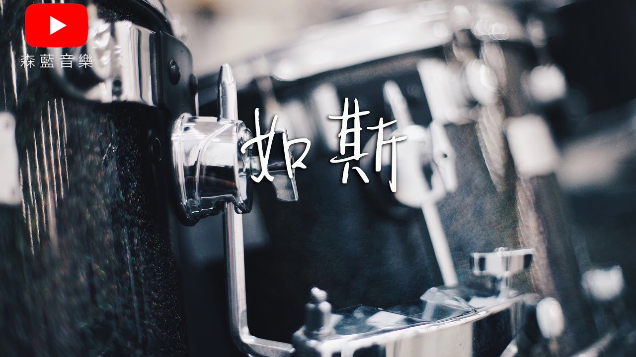 丢火车乐队 - 如斯【转眼如隔世，已是很多年】