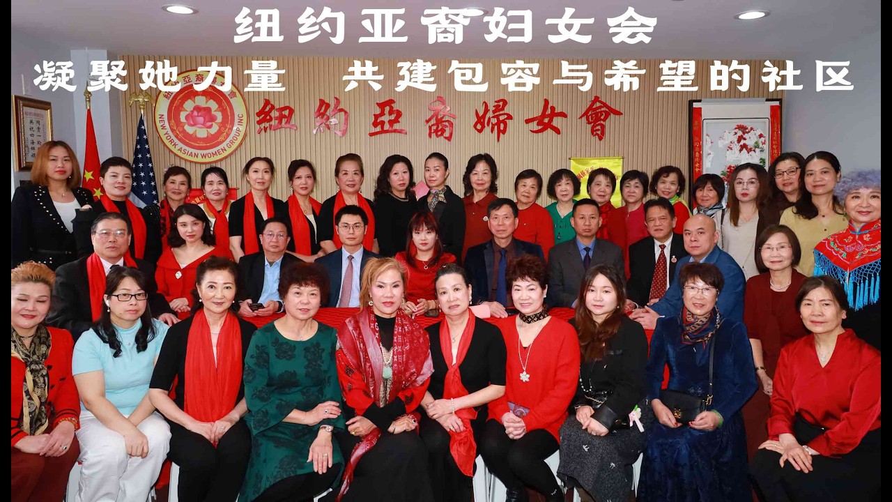 纽约亚裔妇女会成功举办「凝聚她力量|共建包容与希望的社区」活动