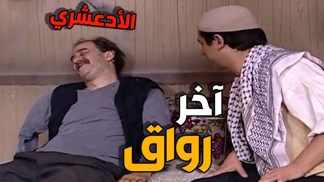 الادعشري فايق آخر رواق… وخرمان على سيكارة من إيد صبحي