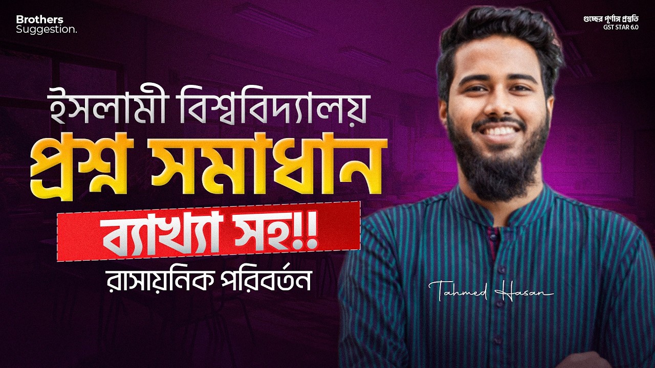 ইসলামী বিশ্ববিদ্যালয় প্রশ্ন সমাধান সিরিজ: রাসায়নিক পরিবর্তন - ১ 🔥