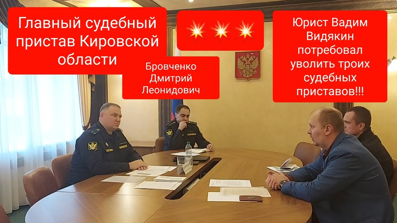 Главный судебный пристав Бровченко Дмитрий и Юрист Вадим Видякин потребовал уволить 3 приставов 