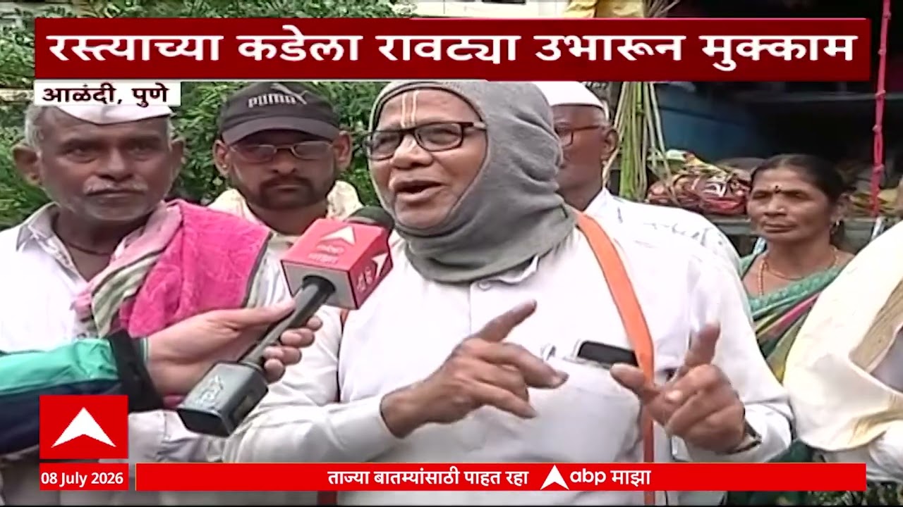 Pune Alandi Palkhi : संत ज्ञानेश्वरांच्या पालखीचं आज होणार प्रस्थान, वारकऱ्यांची मात्र गैरसोय