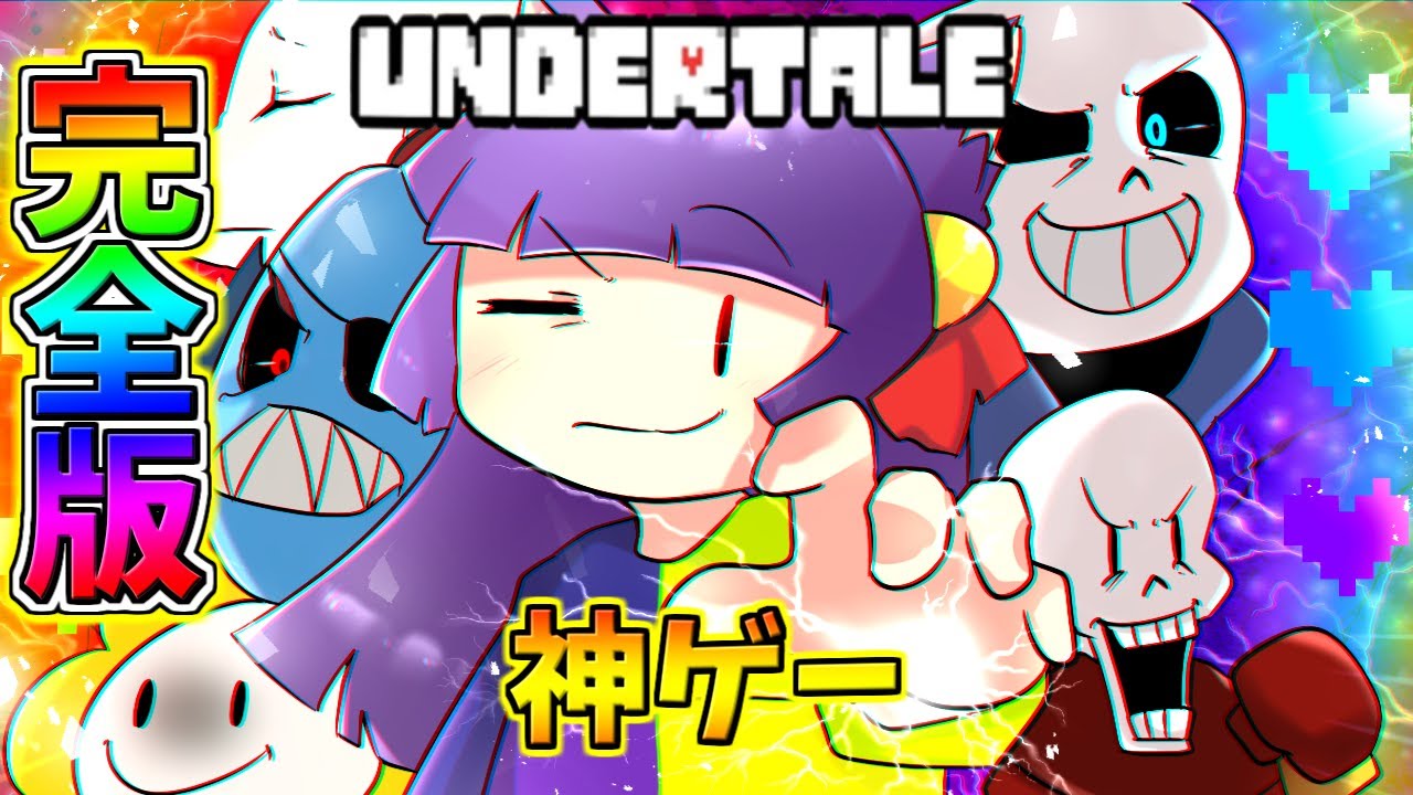 【ゆっくり実況】感動の神ゲー！？『 UNDERTALE - アンダーテール - 』#完全版！！【たくっち】