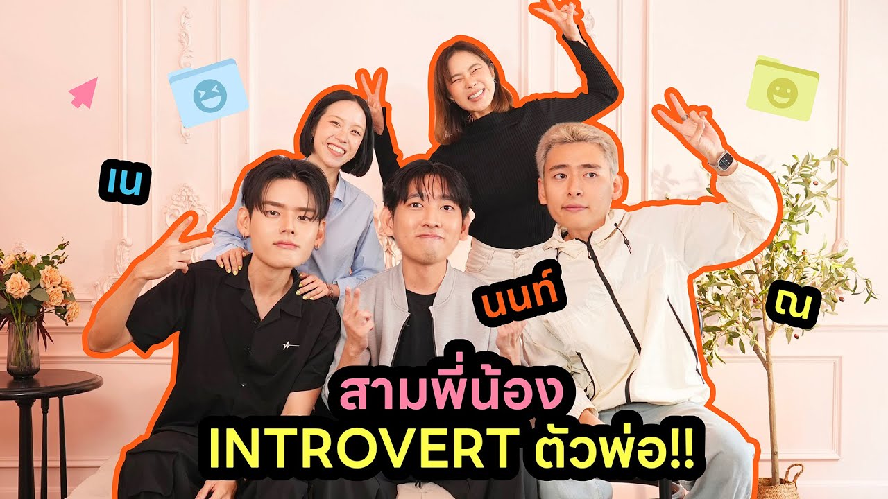 Horwang Sisters Plus l  ชอบหนุ่ม INTROVERT มาทางนี้ ‘ณ นนท์ เน’