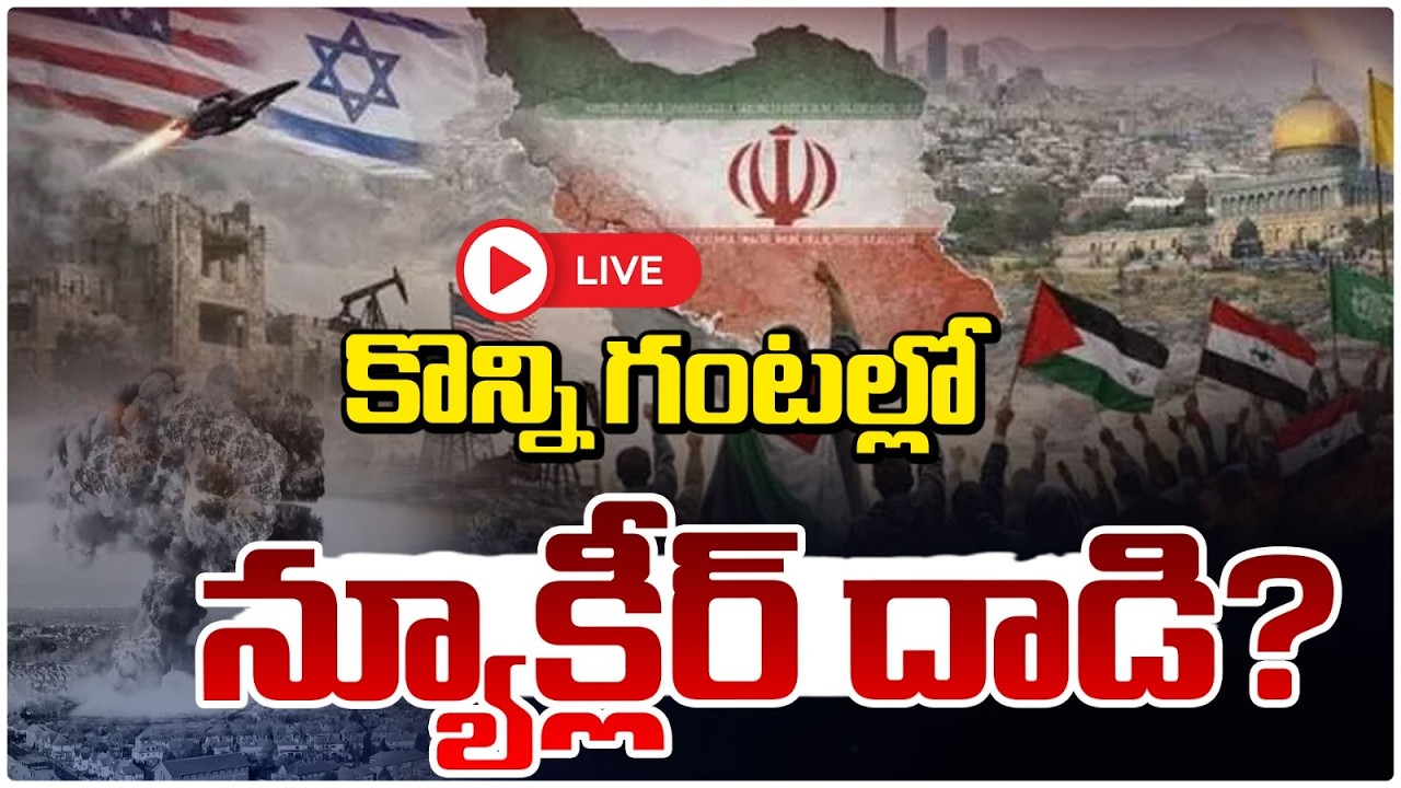 🔴LIVE : కొన్ని గంటల్లో న్యూక్లియర్ దా**డి? LIVE: Nuclear @ttack in a Few Hours? Global In Tensions