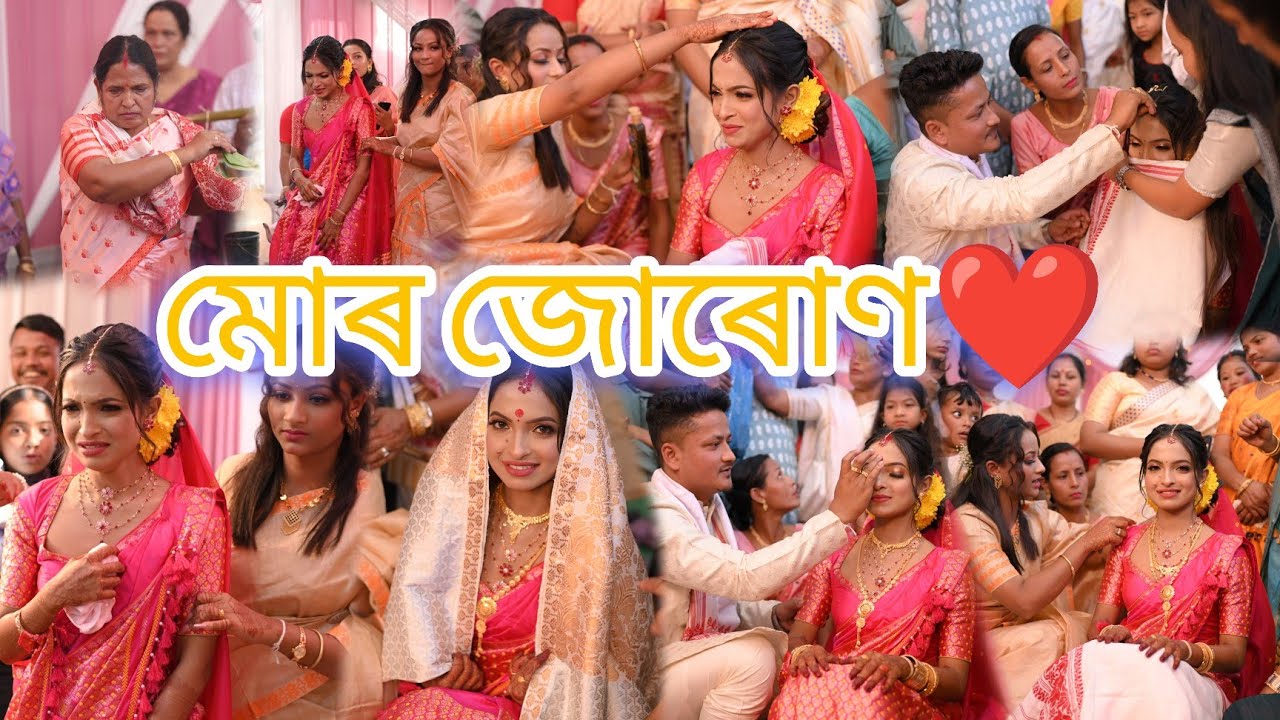 মোৰ জোৰোণ❤️ #axomlady #wedding #biya 