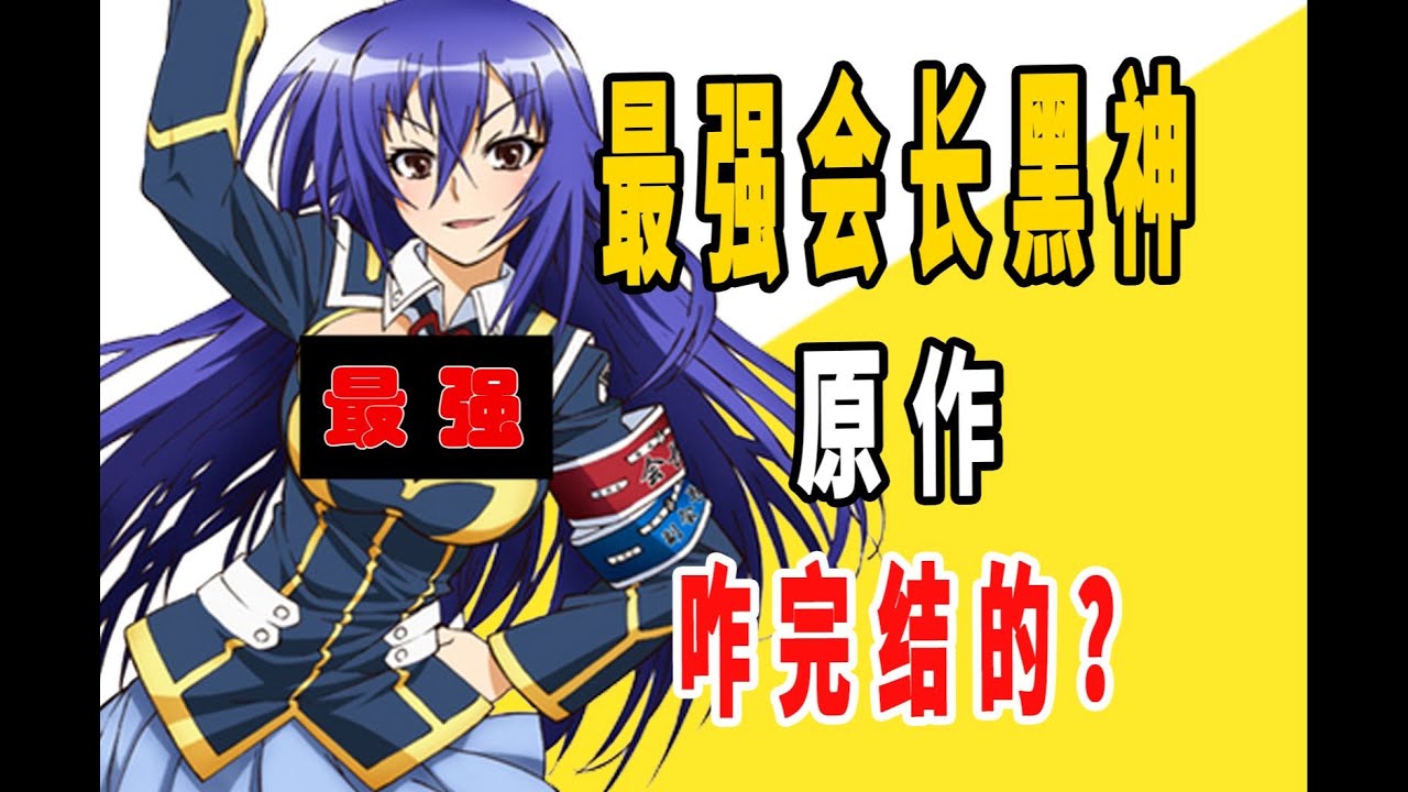 最强会长黑神》原作是咋完结的？
