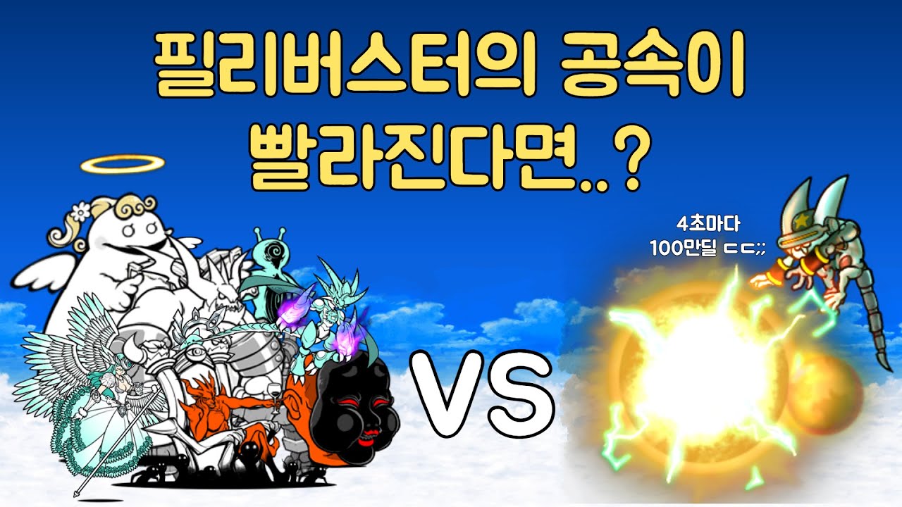 [냥코대전쟁] [BCU] 필리버스터의 공속이 10배 빨라진다면..?