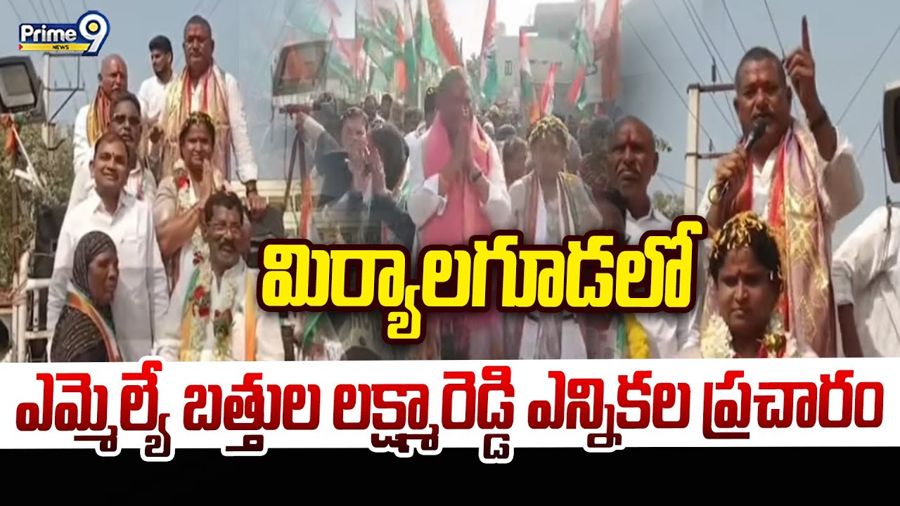 మిర్యాలగూడలో ఎమ్మెల్యే బత్తుల లక్ష్మారెడ్డి ఎన్నికల ప్రచారం | MLA Bathula Lakshma Reddy | Prime9