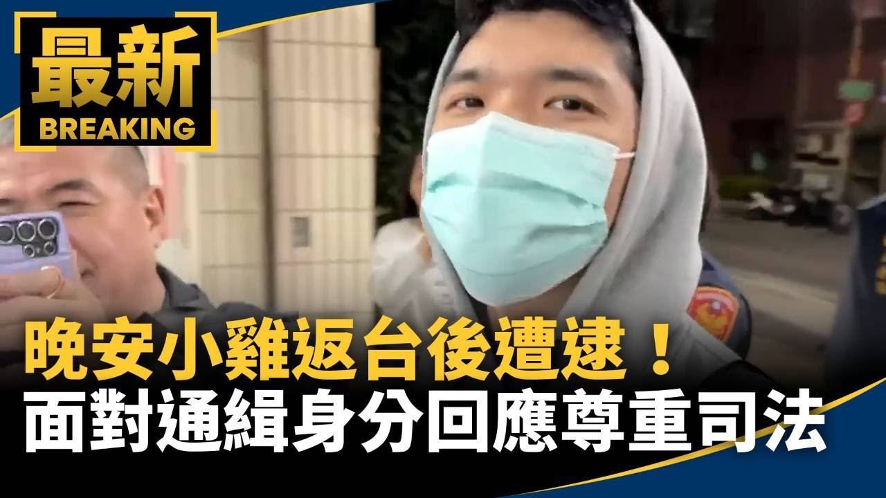 晚安小雞返台後遭逮！　面對通緝身分「尊重司法的配合」｜#鏡新聞