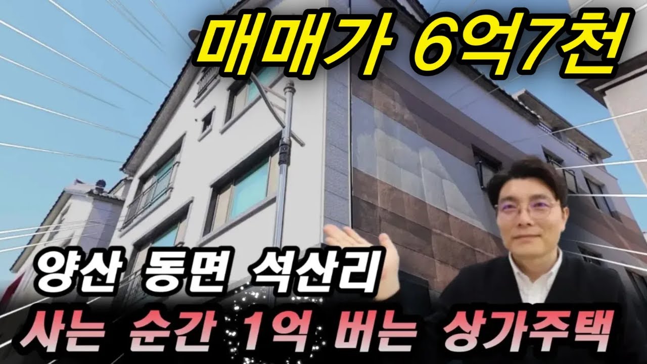 (매물번호 361)진짜~ 이번에 놓치면 후회합니다!! 양산시 동면 석산리 상가주택 매매