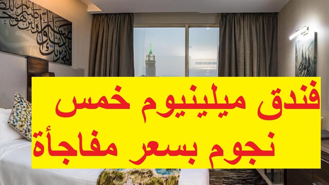 كم يبعد فندق ميلينيوم مكة عن الحرم و تجربة فاخرة وسعر مناسب مع باص للحرم
