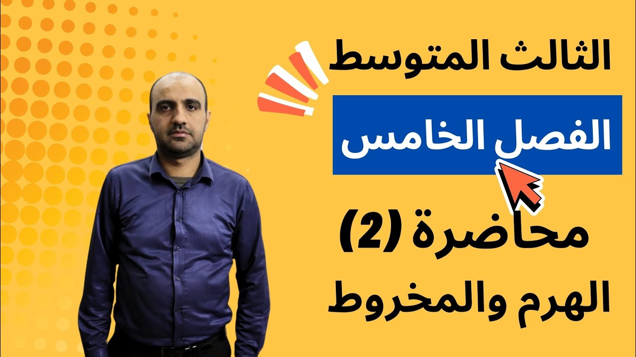 الثالث المتوسط / الفصل الخامس / الهرم والمخروط / محاضرة (2)