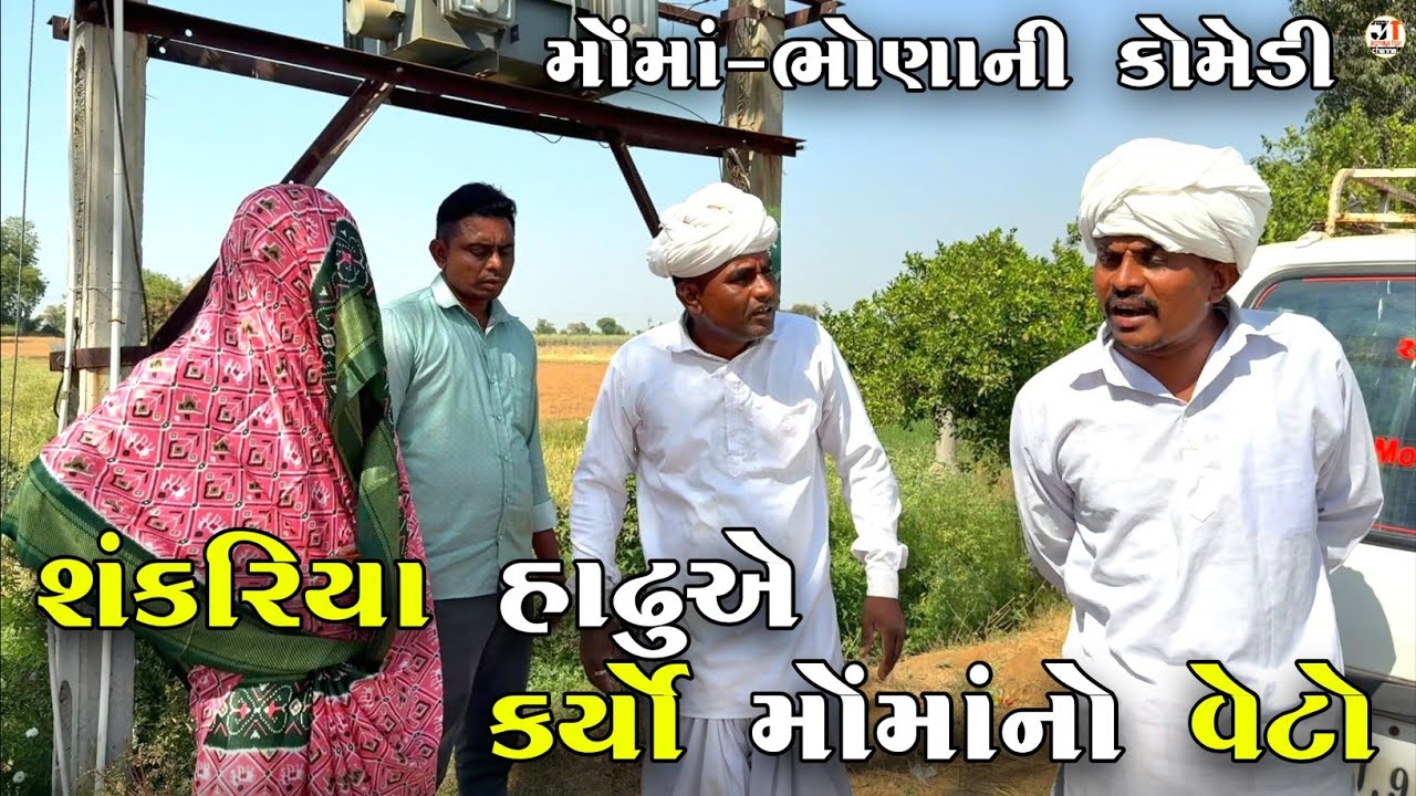 શંકરિયા હાઢુએ કર્યો મોંમાંનો વેટો | SHANKARIYA HADHU A KARYO MOMA NO VETO| NEW COMEDY VIDEO