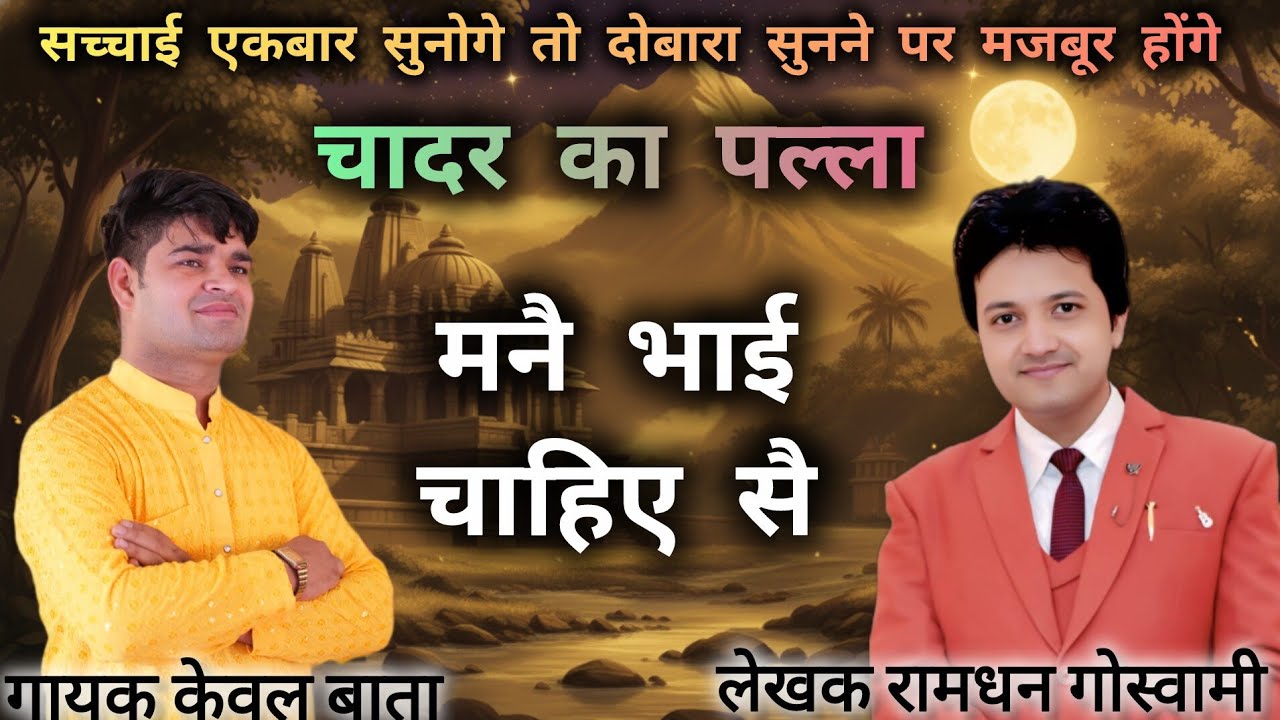 चादर का पल्ला || भाई भाई की सच्ची कहानी || Kewal Batta || 2026 Real Song