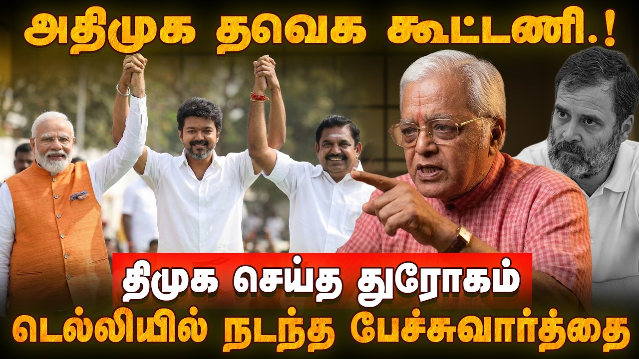 ஆதாரத்துடன் சொல்லும் Delhi Rajagopalan | TVK ADMK Alliance in Talks.? | DMK Congress Issue