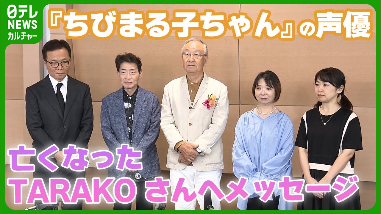 『ちびまる子ちゃん』の声優が集結　亡くなったTARAKOさんとのアフレコ現場での思い出明かす