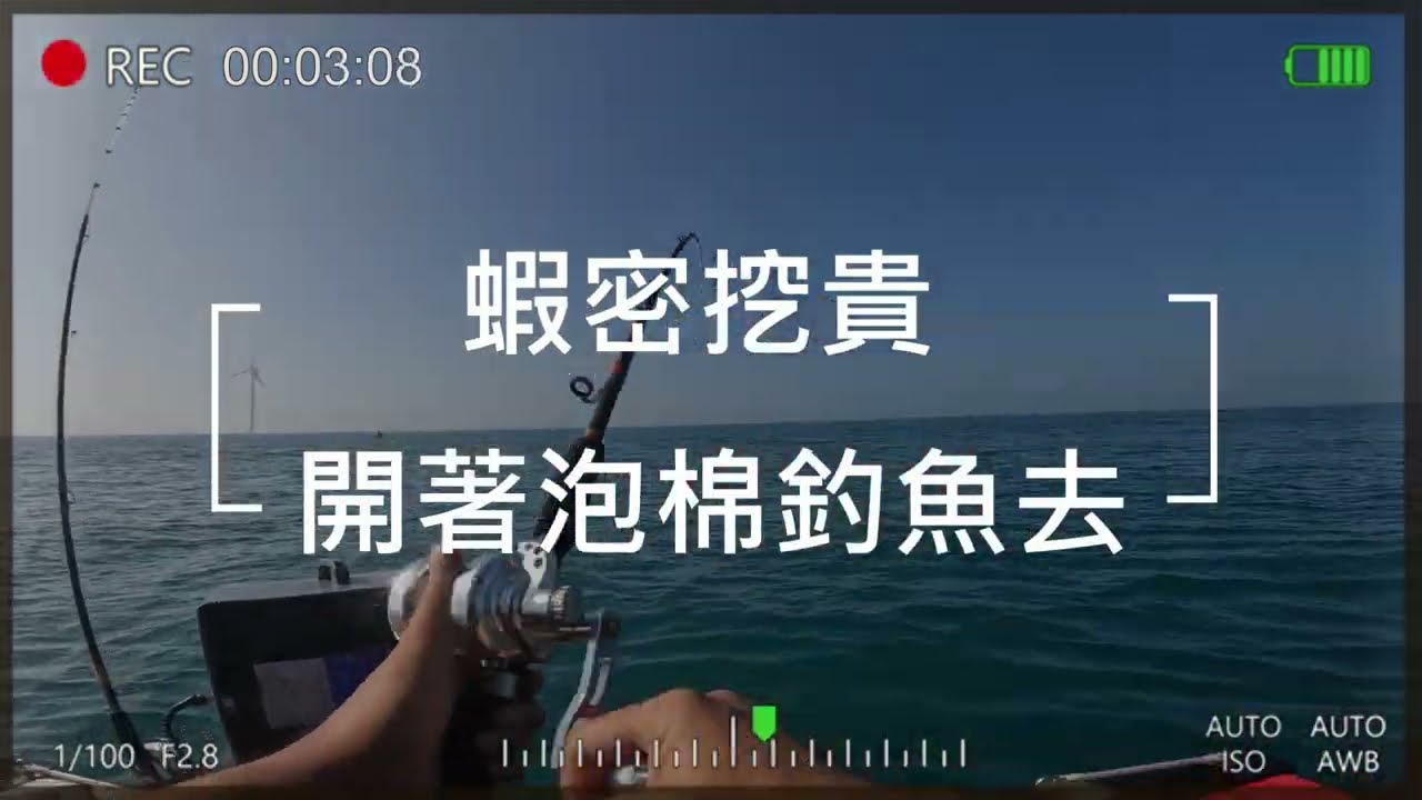 開著泡棉釣魚去~搞一台泡棉要花多少錢，實現釣魚自由，趁著好天氣衝一波，又釣到高級魚種了。#鮸魚#石斑#敲底
