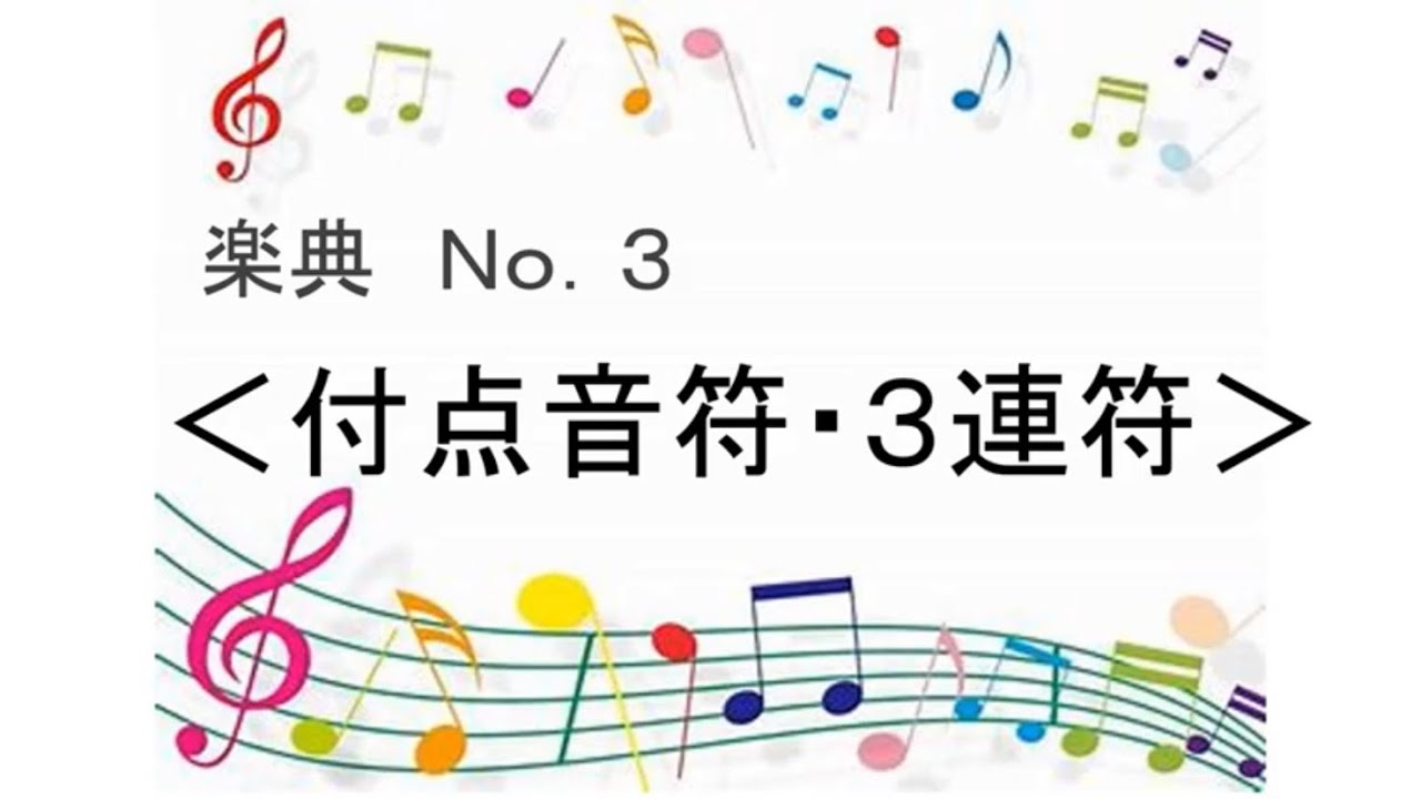 【中学音楽】楽典No.3　付点音符・３連符