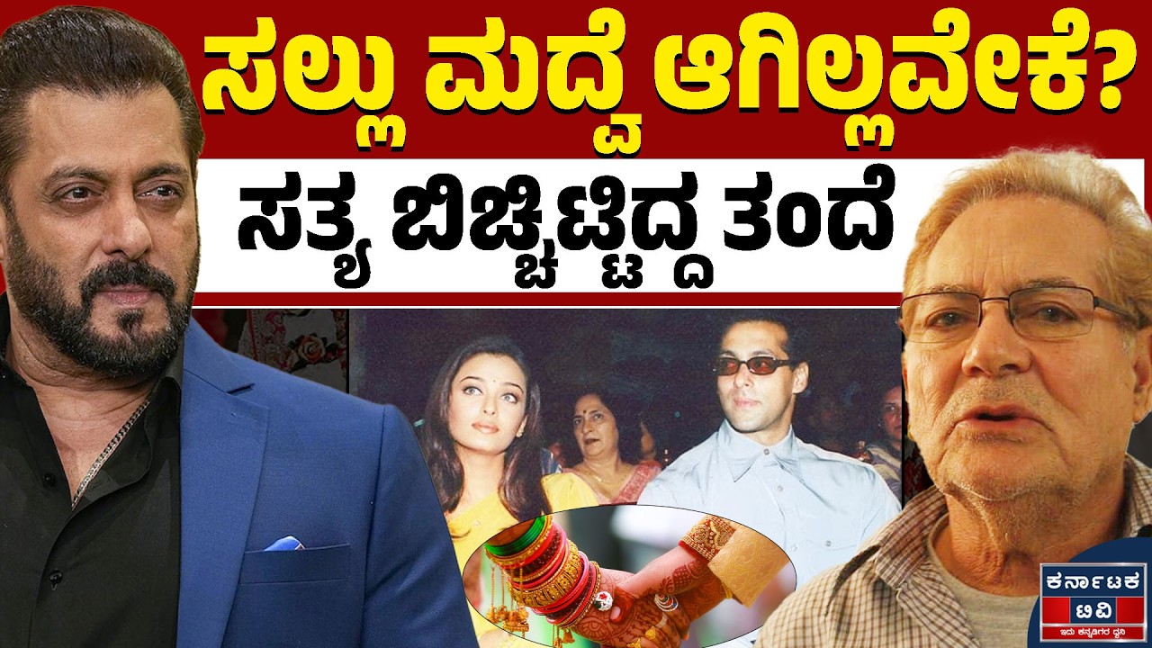 ಸಲ್ಲು ಮದ್ವೆ ಆಗಿಲ್ಲವೇಕೆ? | ಸತ್ಯ ಬಿಚ್ಚಿಟ್ಟಿದ್ದ ತಂದೆ | Salman Khan | Kannada News | Karnataka TV