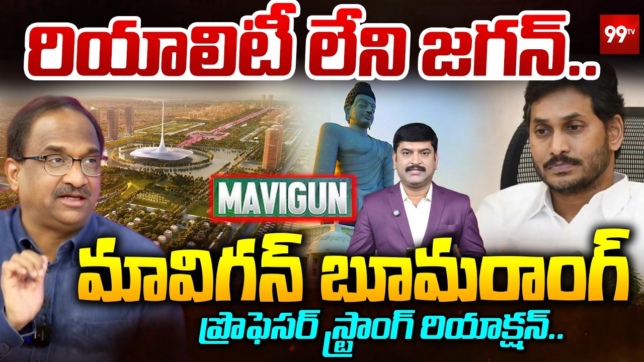 రియాలిటీ లేని జగన్.. మావి గన్ బూమరాంగ్..Prof On YS Jagan New Strategy on AP Capital | MA-VI-GUN |