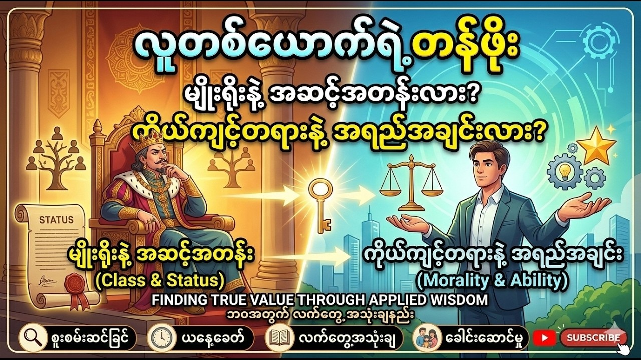 လူတစ်ယောက်ရဲ့တန်ဖိုးဟာ မျိုးရိုးနဲ့အဆင့်အတန်းလား ကိုယ်ကျင့်တရားနဲ့ အရည်အချင်းလား