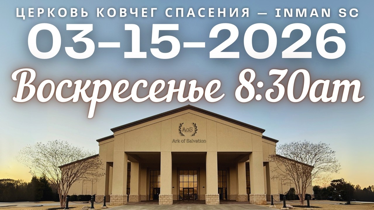 Воскрсенье 8:30AM 03-15-26 Церковь 