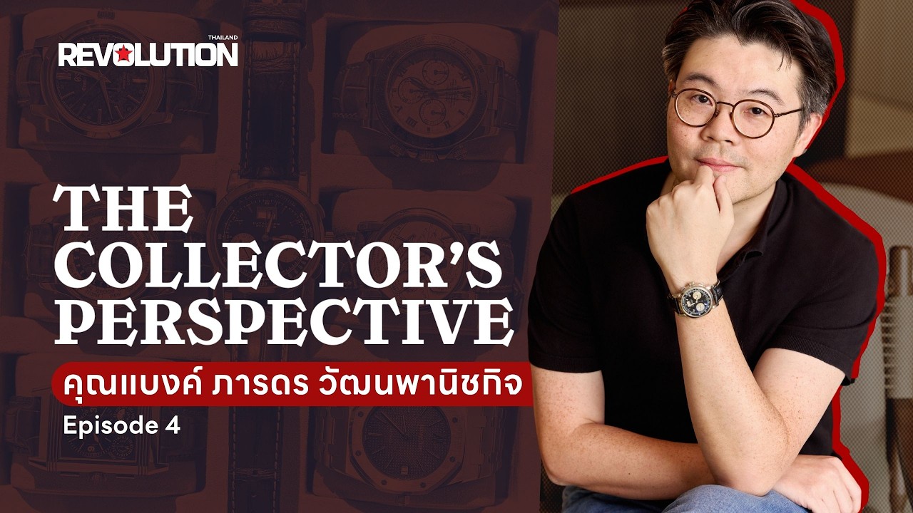 The Collector’s Perspective EP. 4 | เปิดมุมมองนักสะสมนาฬิกา “คุณแบงค์ ภราดร วัฒนพานิชกิจ”