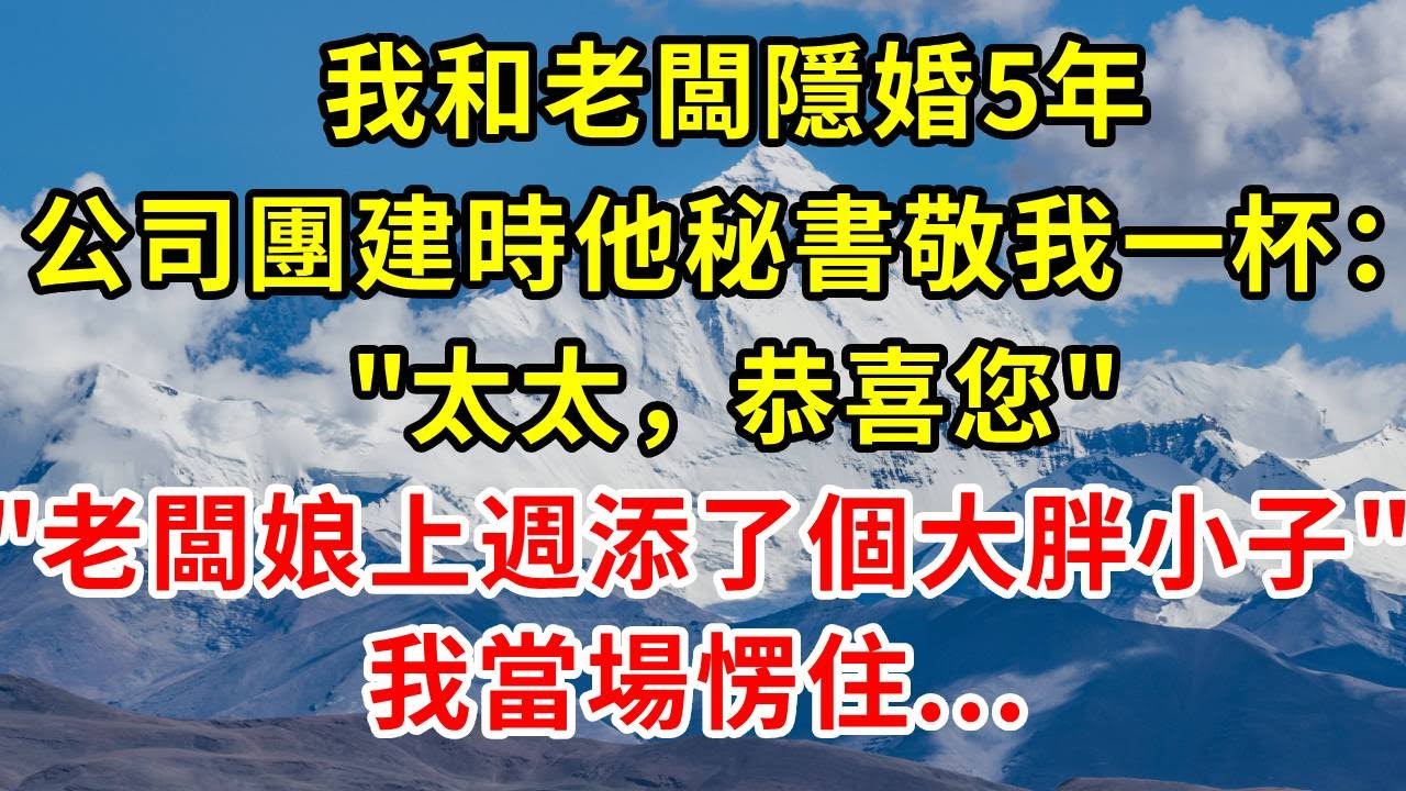 我和老闆隱婚5年，公司團建時，他秘書忽然敬我一杯：太太，恭喜您，老闆娘上週添了個大胖小子，我當場愣住...#正能量 #正能量剧情 #故事分享 #故事頻道 #情感 #人生感悟 #感情