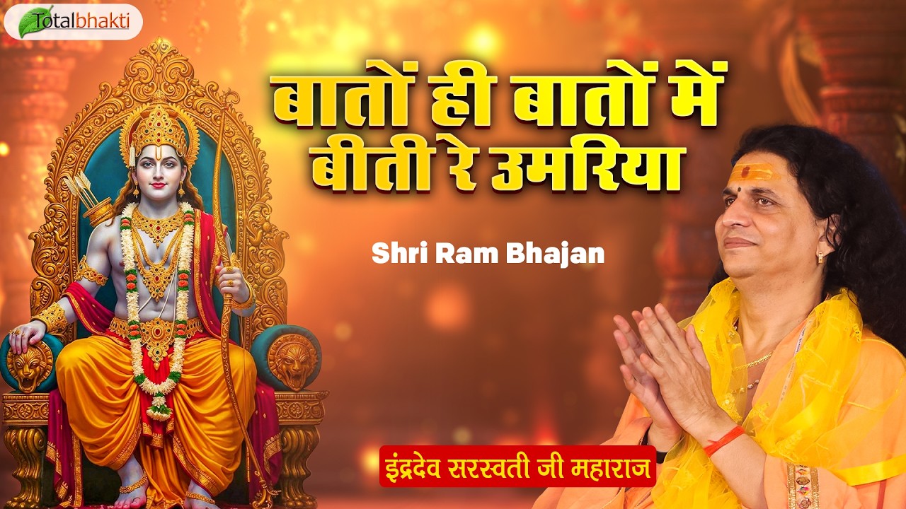 बातों ही बातों में बीती रे उमरिया | Hindi Bhajan | Indradev Ji Maharaj | Shri Ram Bhajan 2026