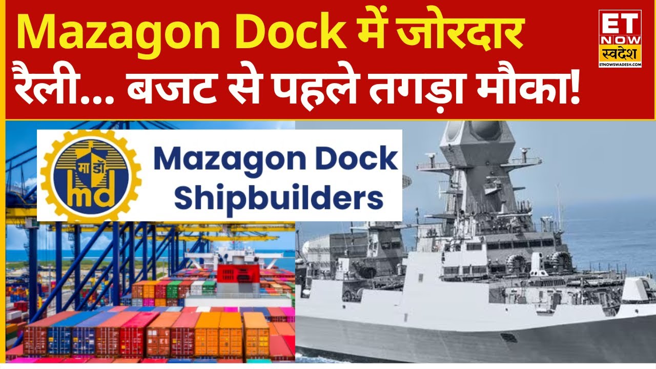 Mazagon Dock Share में जोरदार तेजी, Experts से जानिए Defence Stock में मुनाफे का मौका? |Mazagon Dock