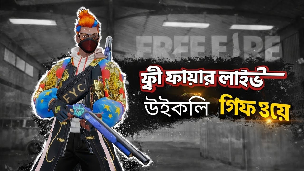 লাইভ স্ট্রিম ফ্রী ফায়ার উইকলি গিভ ওয়ে সবাই জয়েন্ট হয়ে যাও