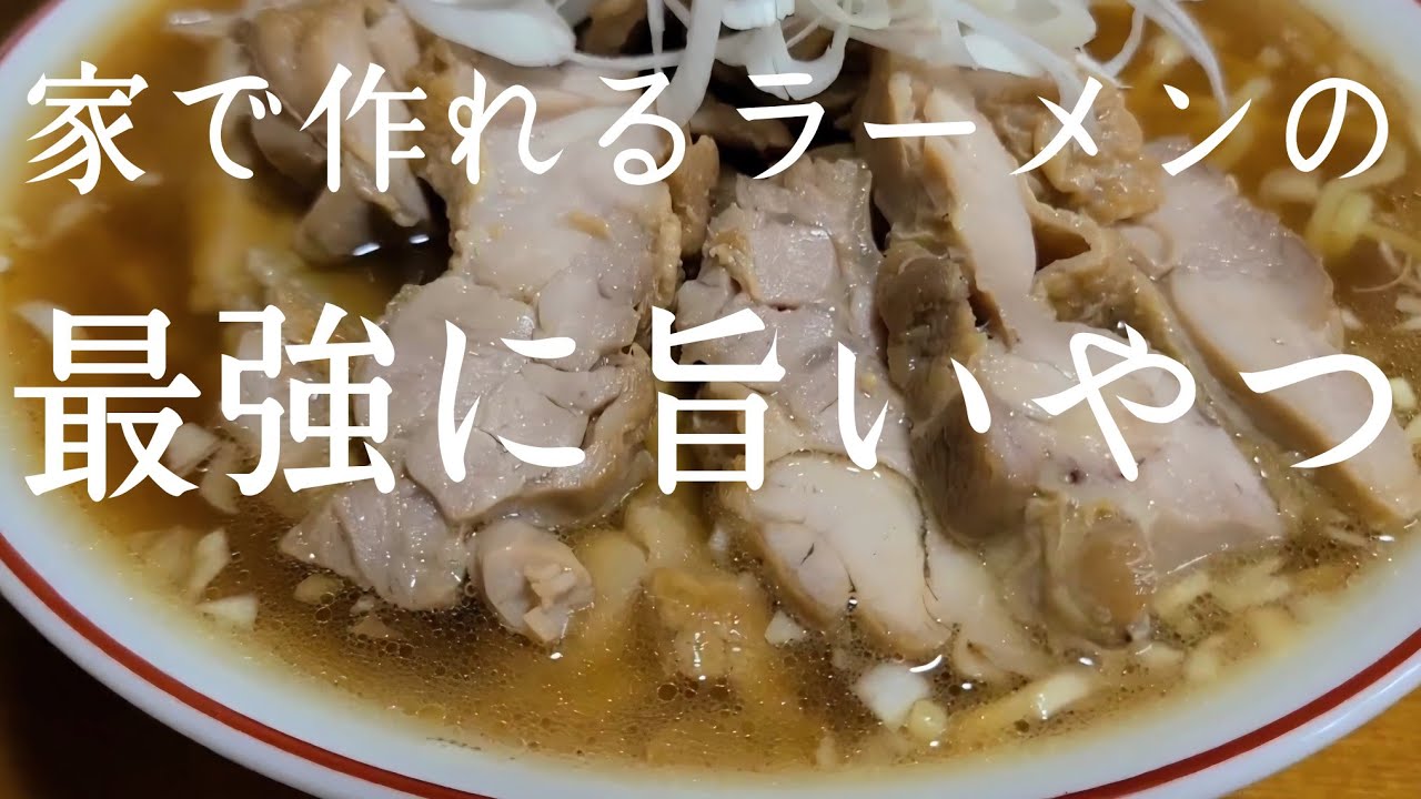 【お願いします！】見たら絶対に作ってほしい【ラーメンの作り方】