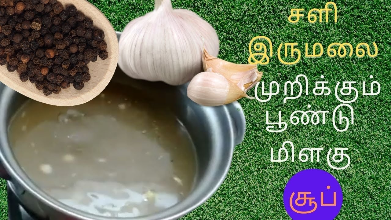 மிளகு பூண்டு சூப் செய்வது எப்படி | garlic pepper soup in tamil | how to cook milagu poondu soup