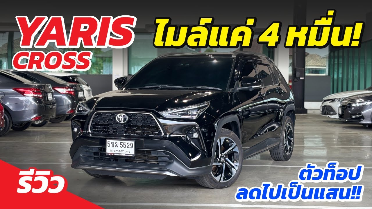 SUVตัวจบ YARIS CROSS ตัวท็อปสุดปี23 ราคาหายไปเป็นแสน!!