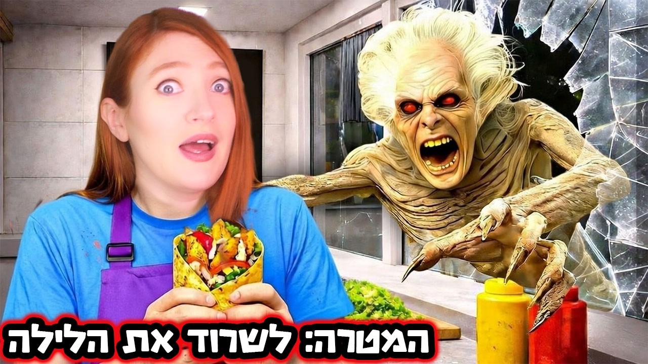 משלמת רובאקס למפלצות!  המטרה: לשרוד את הלילה ( ניייייצחון!! )