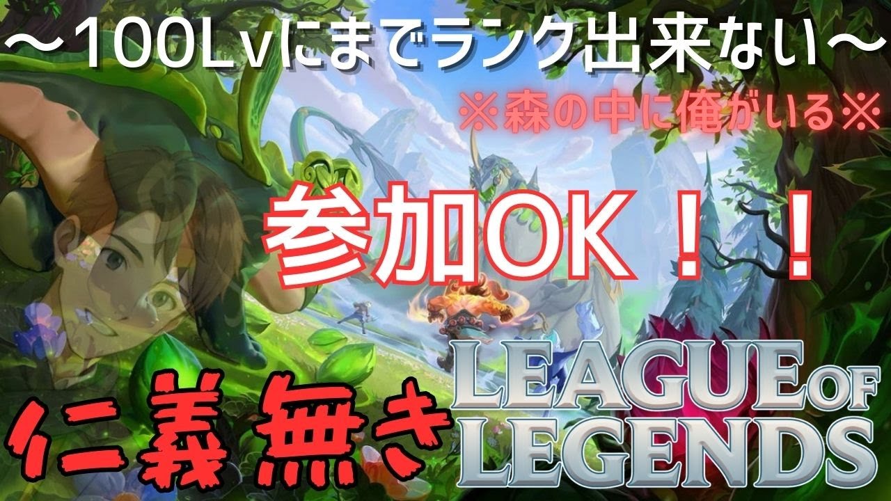～参加型～【リーグオブレジェンド】～仁義無きLOL～ランク開始まで@26Lv