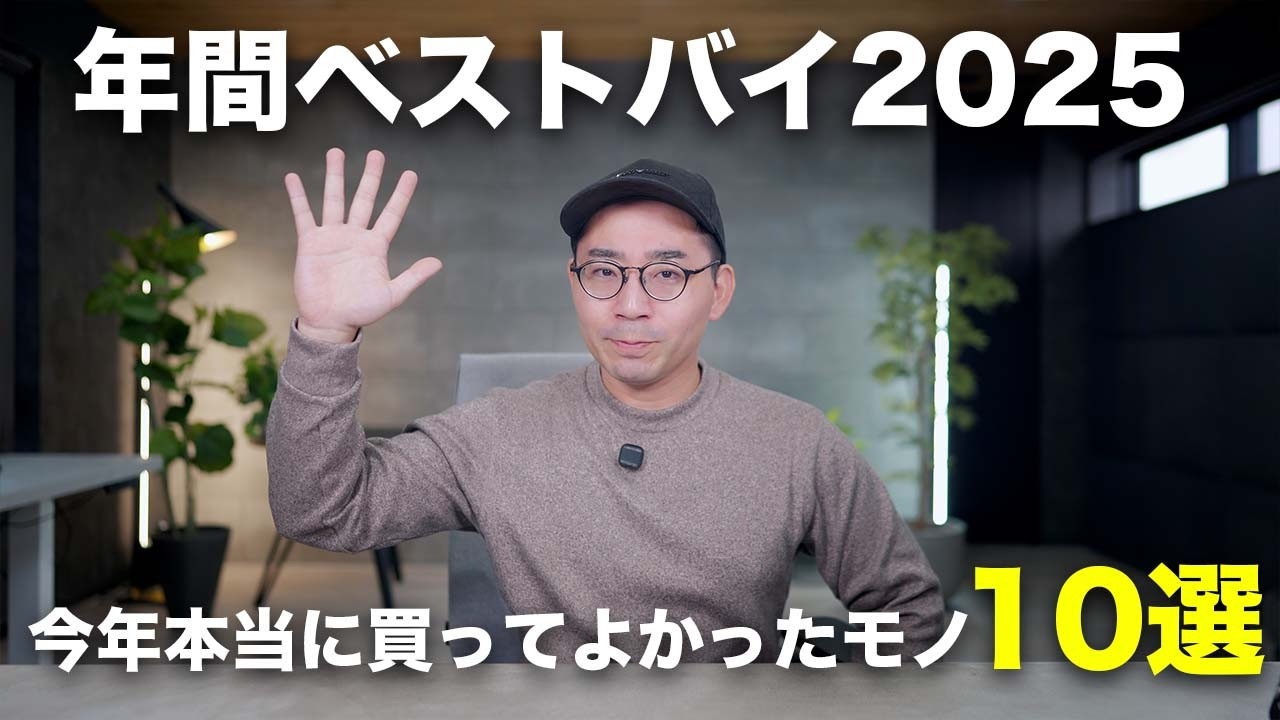 年間ベストバイ！2025年本当に買ってよかったモノ10選