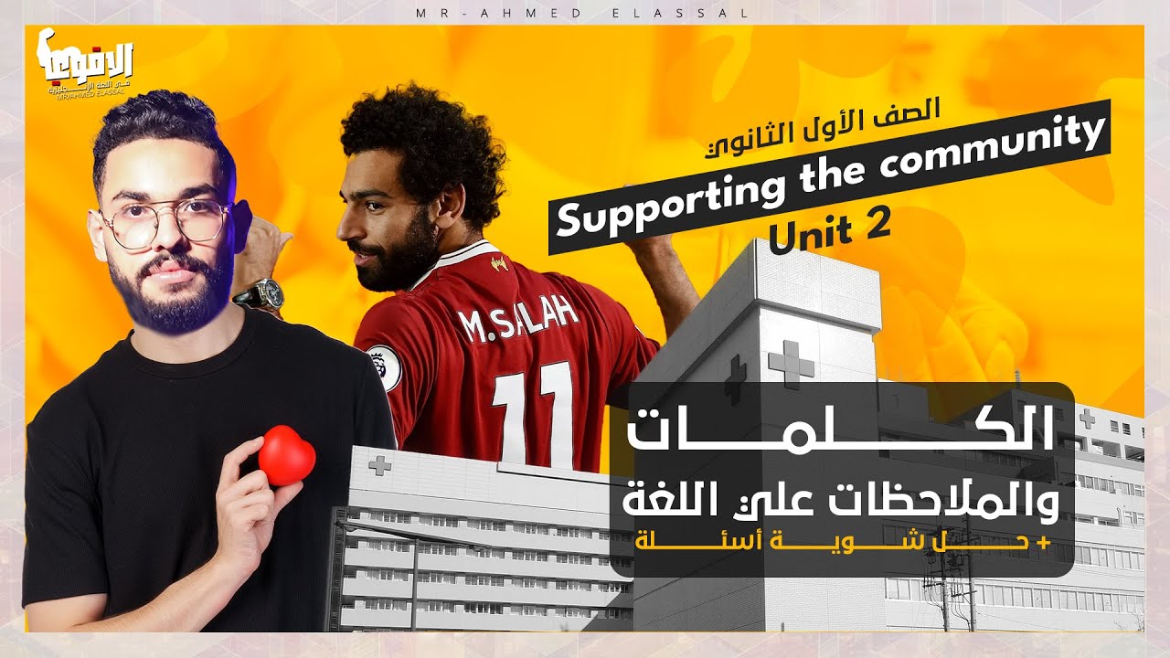 شرح unit (2) انجليزي اولي ثانوي ترم اول 2025 | Vocabulary & Language notes | كلمات الوحدة الثانية