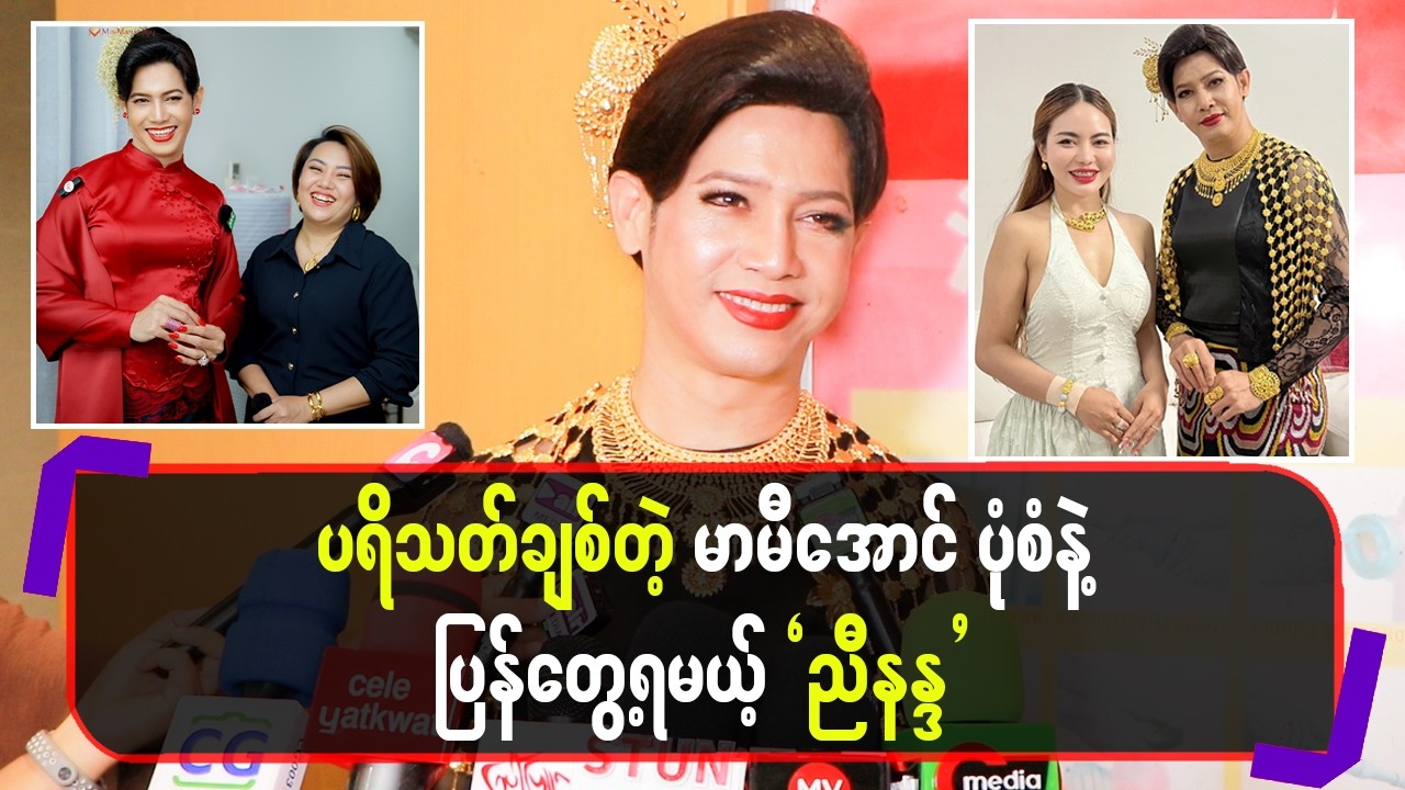 ပရိသ-တ်ချစ်တဲ့ မာမီအောင် ပုံစံနဲ့ပြန်တွေ့ရမယ့် 