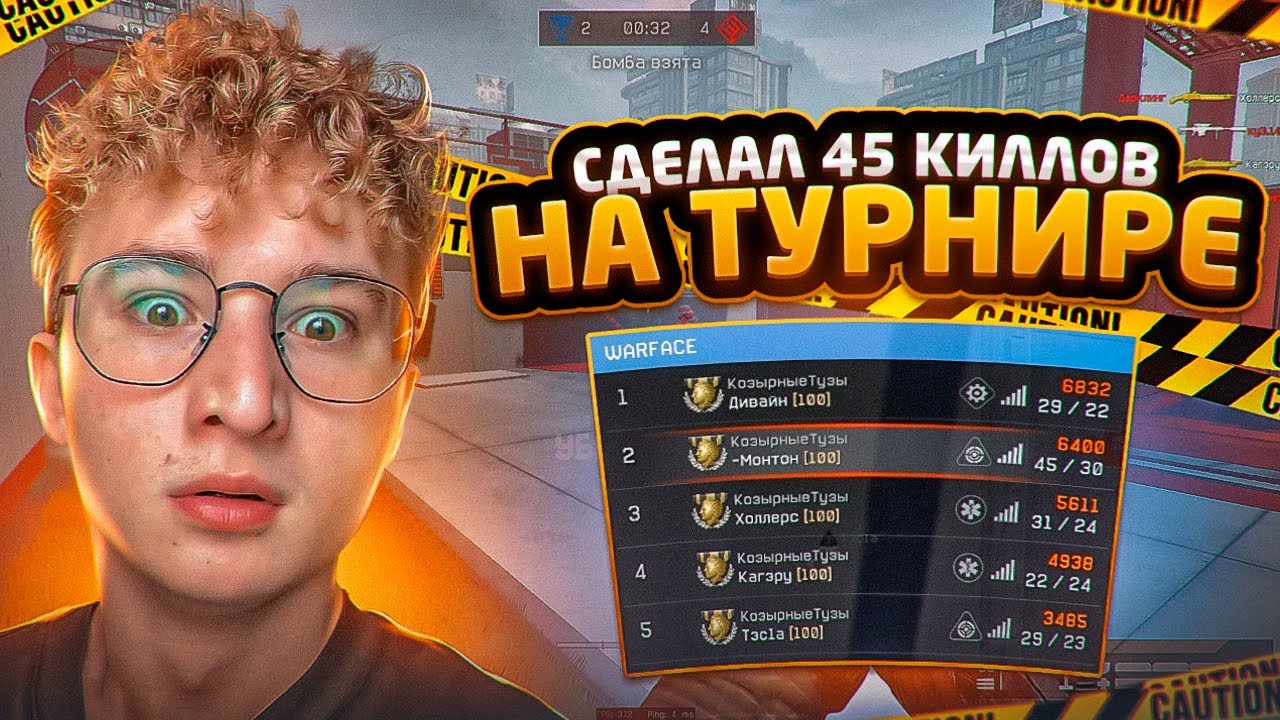 СДЕЛАЛ 45 КИЛЛОВ НА ТУРНИРЕ | МОНТОН ВАРФЕЙС