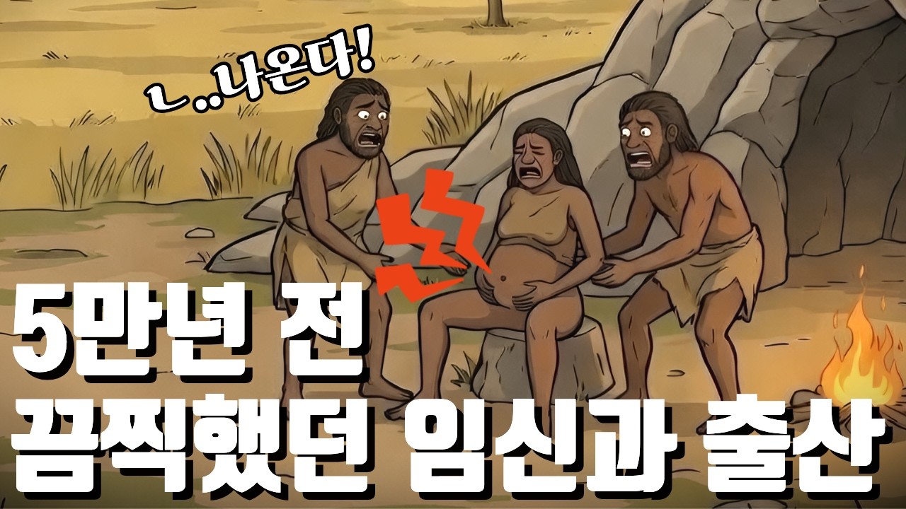 진통제도 없던 선사시대, 인류는 어떻게 아이를 낳았을까