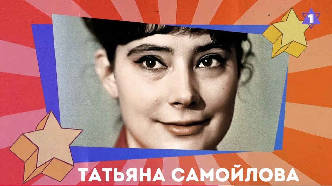 ТАТЬЯНА САМОЙЛОВА // Еврейская история советской звезды. «Летят журавли»