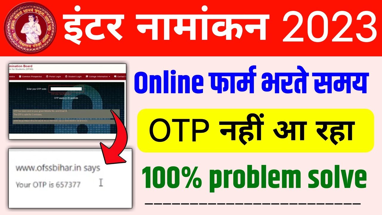 inter admission 2023 apply online otp problem || inter admission 2023 otp nahi aa raha hai