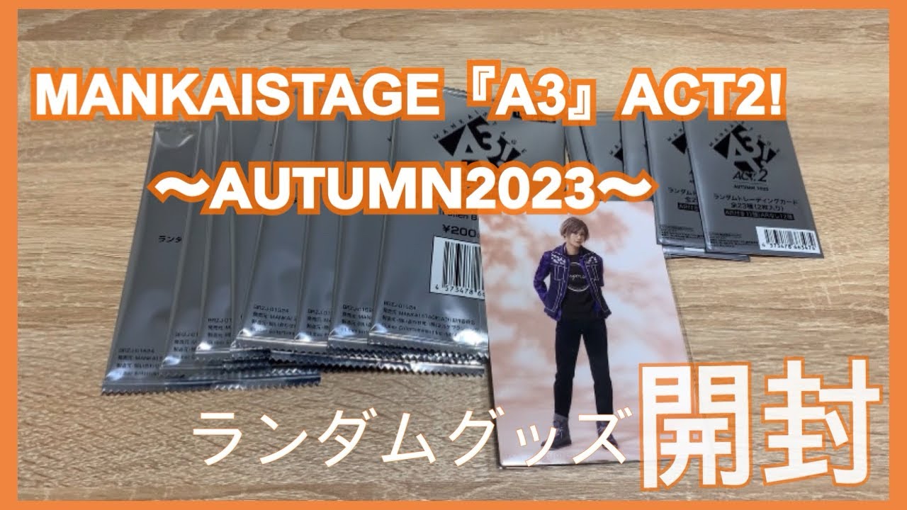 【開封】エーステ／ACT2!〜AUTUMN2023〜:グッズ開封: