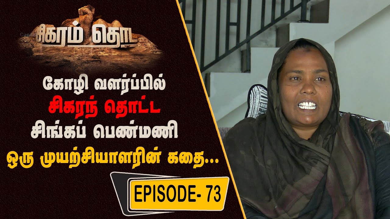 இறைச்சி கோழி வளர்ப்பில் அதிக இலாபம் ஈட்டும் பெண்மணி | சிகரம் தொட | Sigaram Thoda | EPi 73