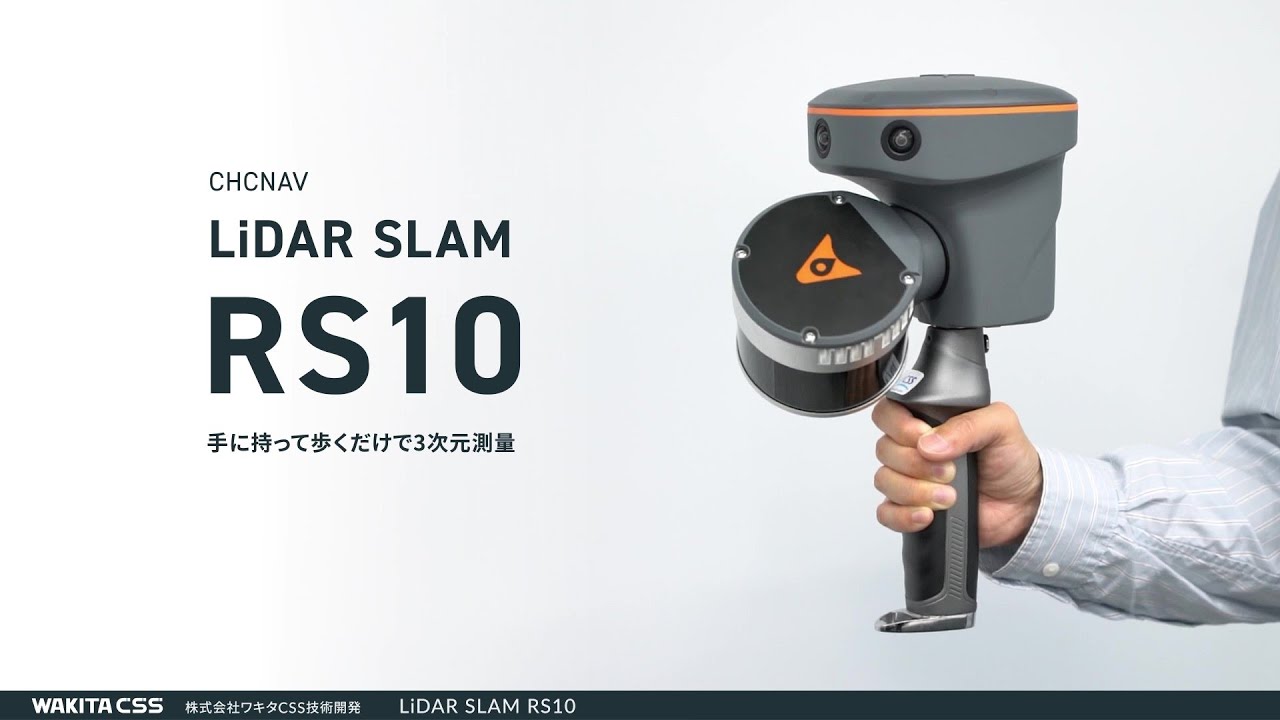 手に持って歩くだけで測量【LiDAR SLAM RS10】紹介